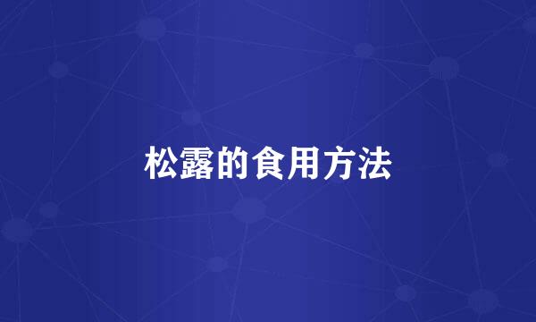 松露的食用方法