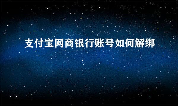 支付宝网商银行账号如何解绑