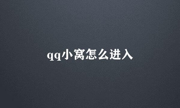 qq小窝怎么进入
