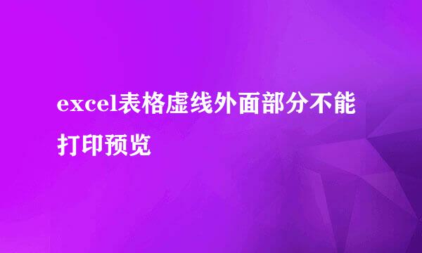 excel表格虚线外面部分不能打印预览