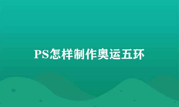 PS怎样制作奥运五环