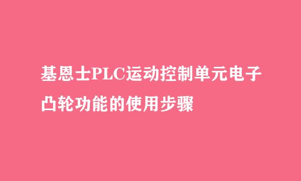 基恩士PLC运动控制单元电子凸轮功能的使用步骤