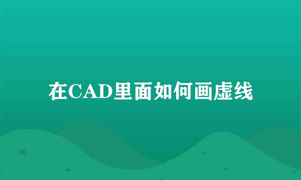 在CAD里面如何画虚线