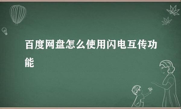 百度网盘怎么使用闪电互传功能