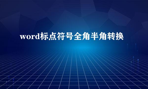 word标点符号全角半角转换