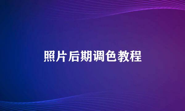 照片后期调色教程