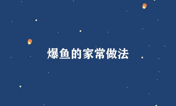 爆鱼的家常做法