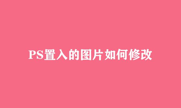 PS置入的图片如何修改