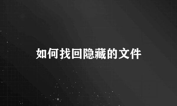 如何找回隐藏的文件
