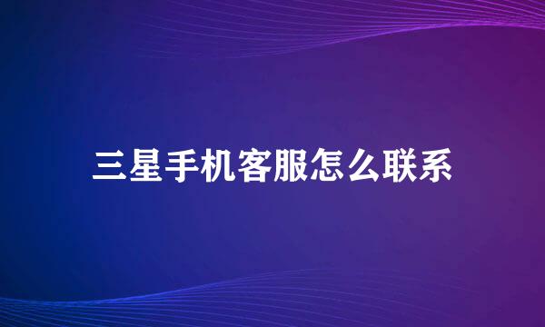 三星手机客服怎么联系