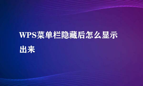 WPS菜单栏隐藏后怎么显示出来