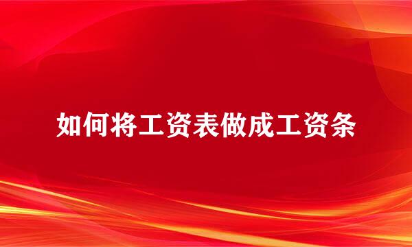 如何将工资表做成工资条