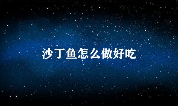 沙丁鱼怎么做好吃