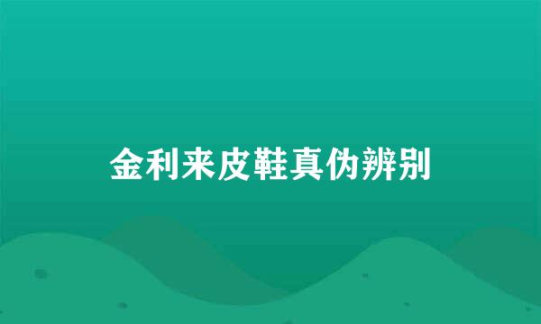 金利来皮鞋真伪辨别