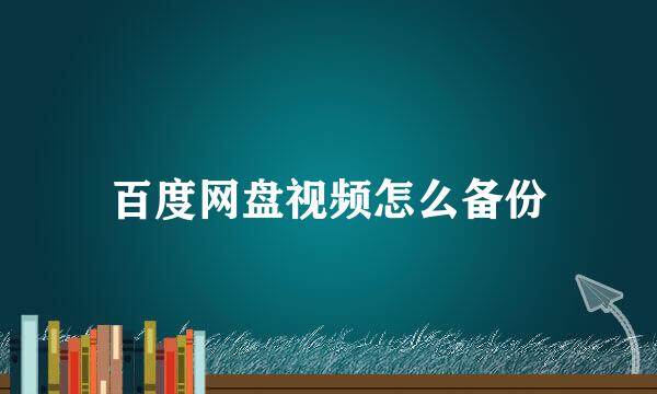 百度网盘视频怎么备份