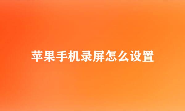 苹果手机录屏怎么设置
