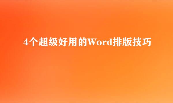 4个超级好用的Word排版技巧