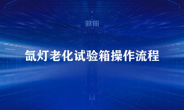 氙灯老化试验箱操作流程