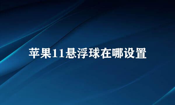 苹果11悬浮球在哪设置