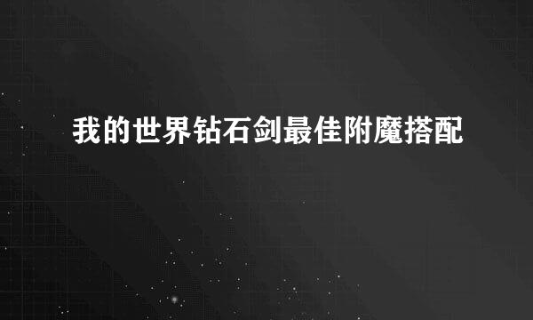 我的世界钻石剑最佳附魔搭配