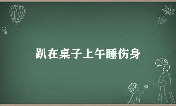 趴在桌子上午睡伤身