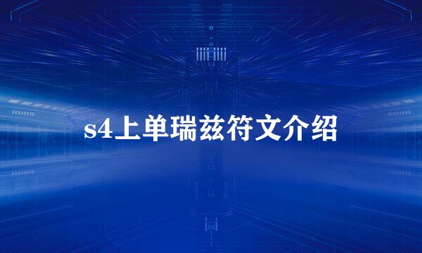 s4上单瑞兹符文介绍