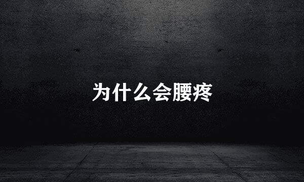 为什么会腰疼