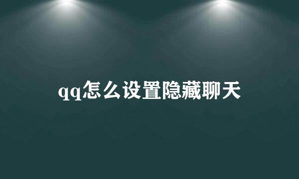 qq怎么设置隐藏聊天