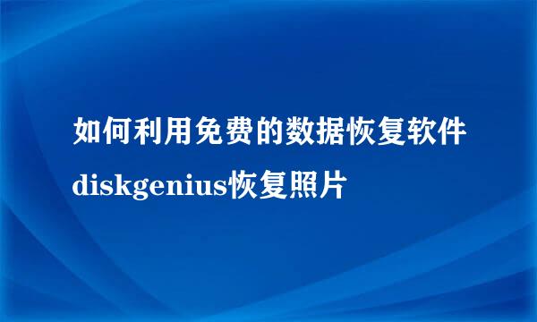 如何利用免费的数据恢复软件diskgenius恢复照片