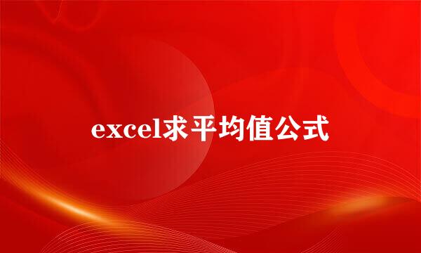excel求平均值公式