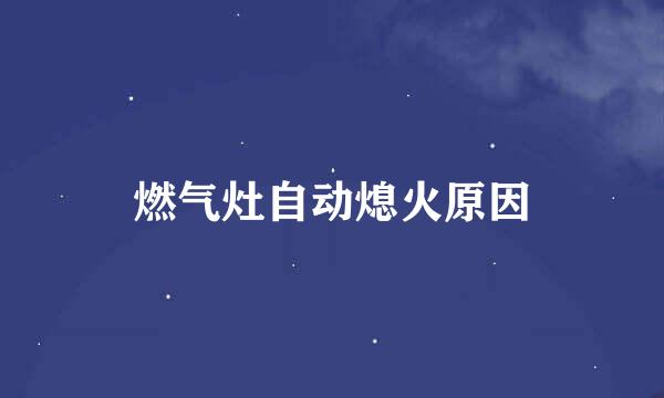燃气灶自动熄火原因