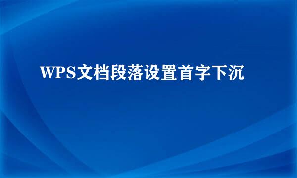 WPS文档段落设置首字下沉