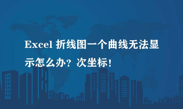 Excel 折线图一个曲线无法显示怎么办？次坐标！
