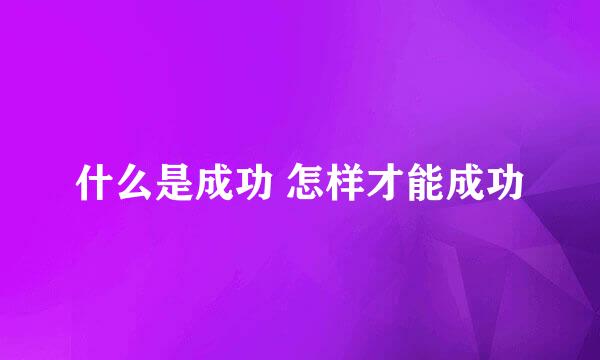 什么是成功 怎样才能成功