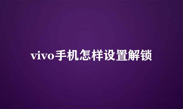 vivo手机怎样设置解锁