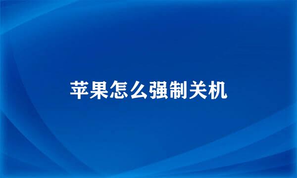 苹果怎么强制关机
