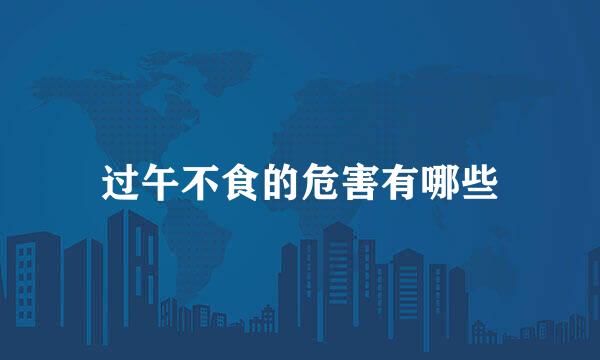 过午不食的危害有哪些