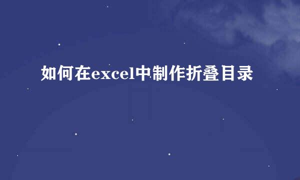如何在excel中制作折叠目录