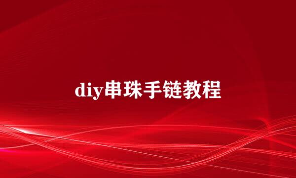 diy串珠手链教程