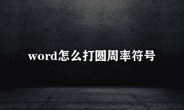 word怎么打圆周率符号