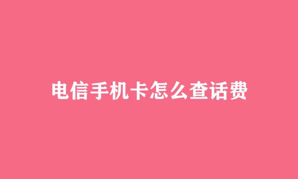 电信手机卡怎么查话费