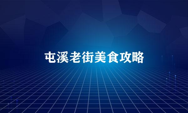 屯溪老街美食攻略