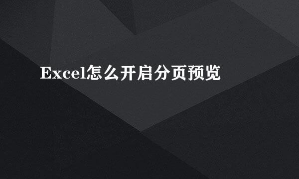Excel怎么开启分页预览