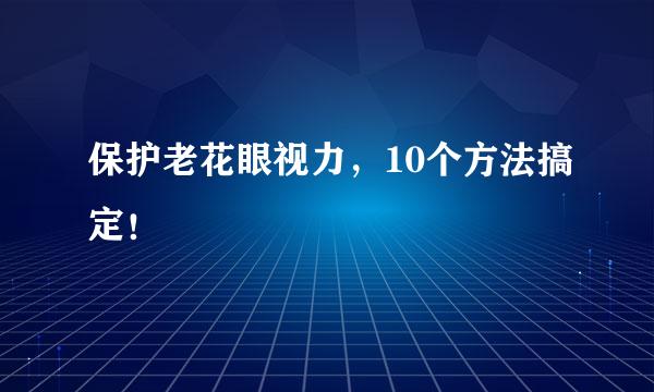 保护老花眼视力，10个方法搞定！