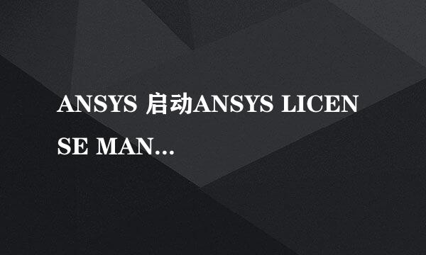 ANSYS 启动ANSYS LICENSE MANAGER ERROR 窗口