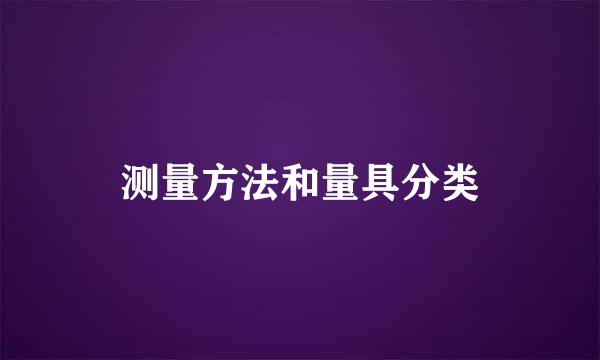 测量方法和量具分类