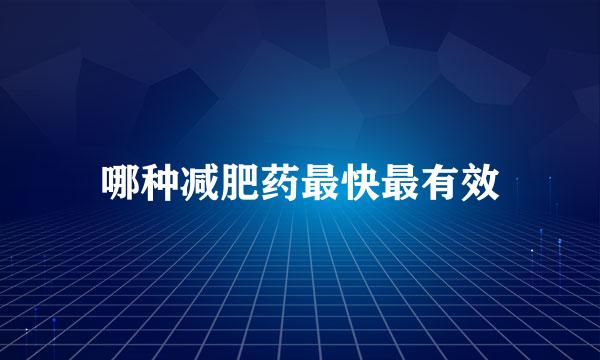 哪种减肥药最快最有效
