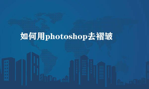 如何用photoshop去褶皱