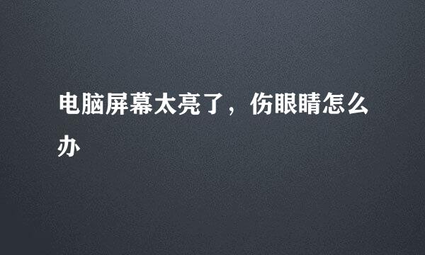 电脑屏幕太亮了，伤眼睛怎么办