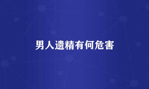 男人遗精有何危害